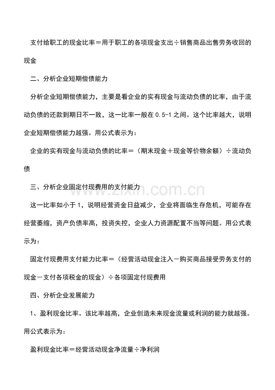 会计实务：如何真正看懂现金流量表.doc_第2页