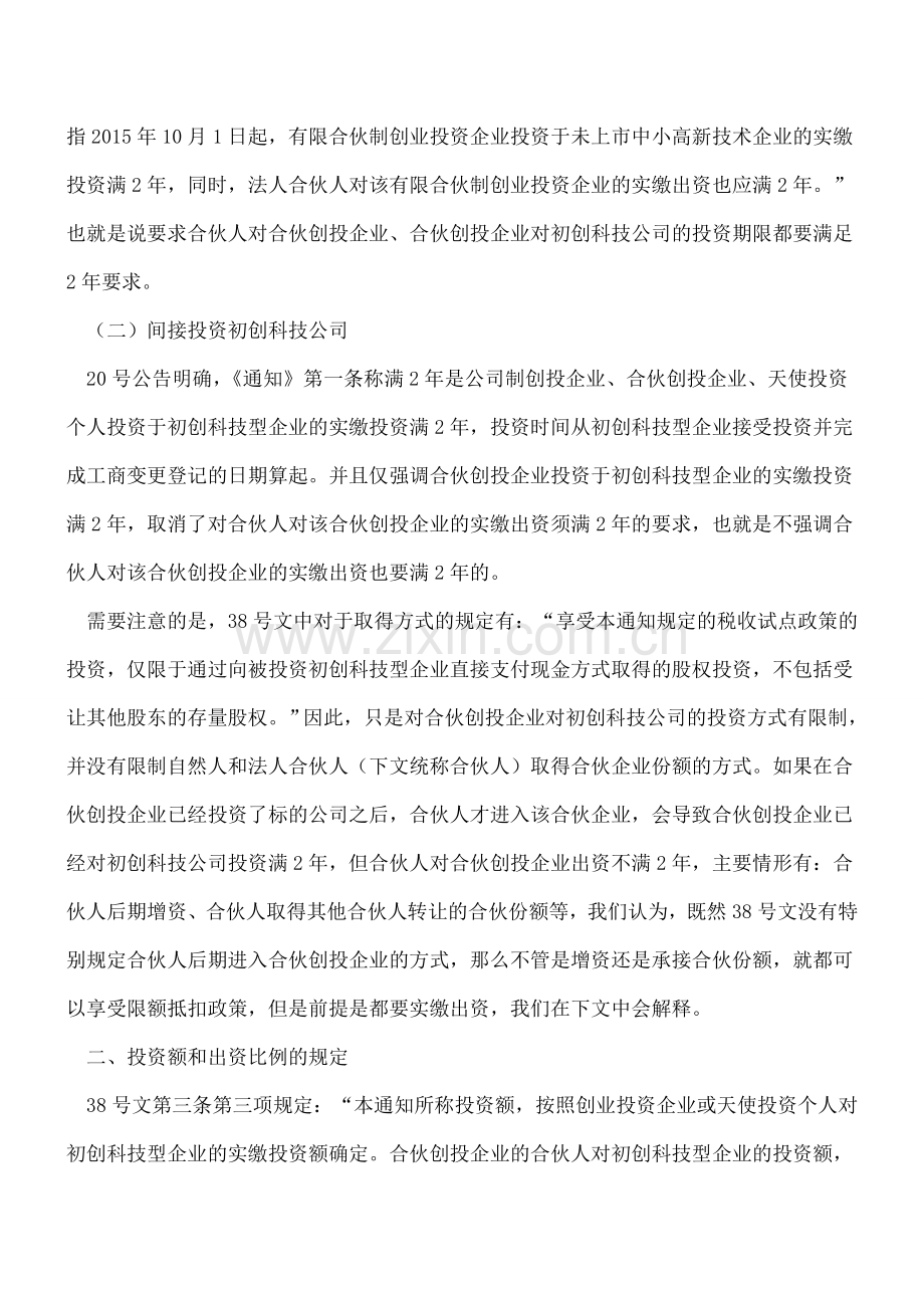 创投20号公告税收政策解析及案例讲解(一)-投资期限及出资比例计算问题分析.doc_第2页