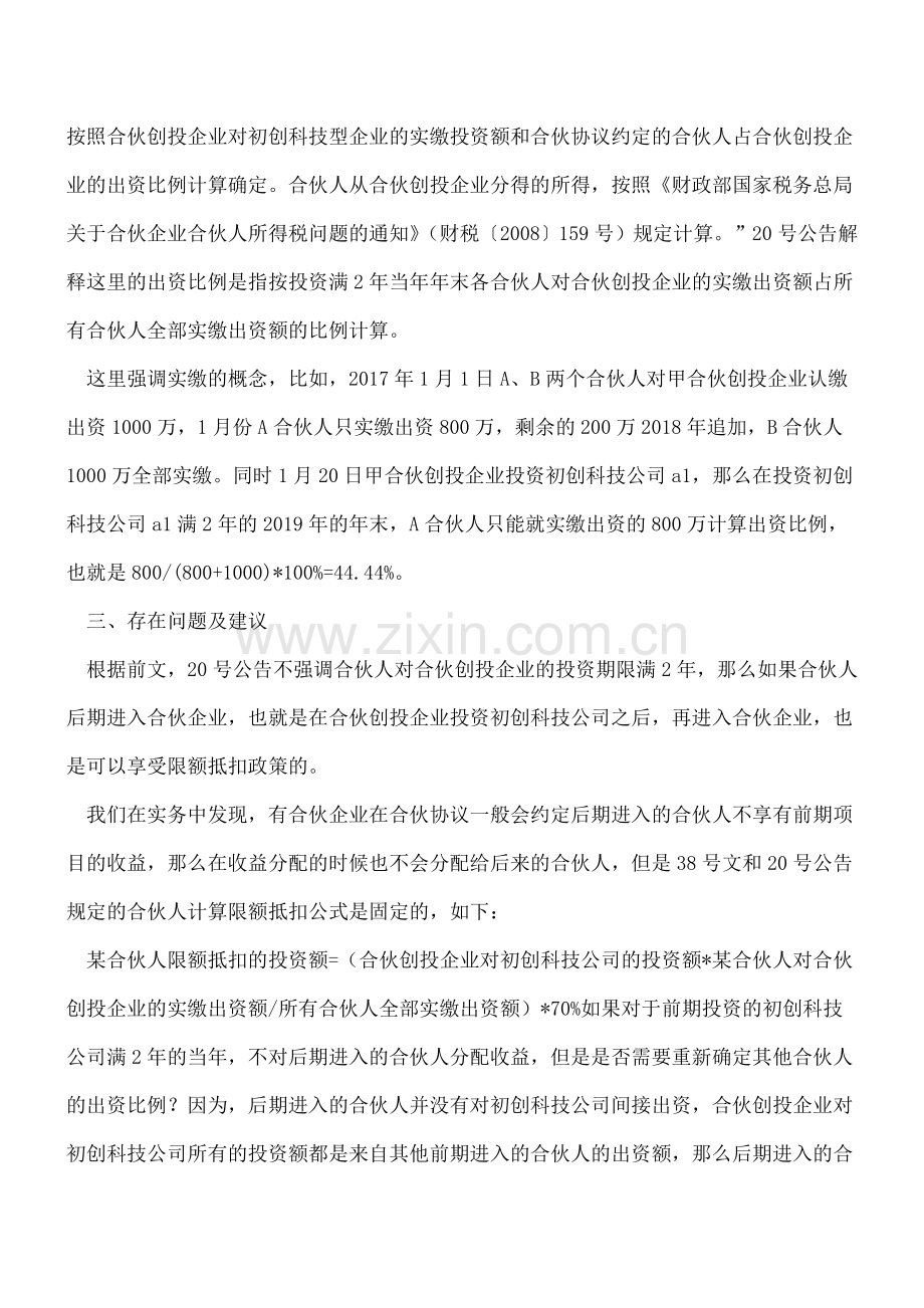 创投20号公告税收政策解析及案例讲解(一)-投资期限及出资比例计算问题分析.doc_第3页