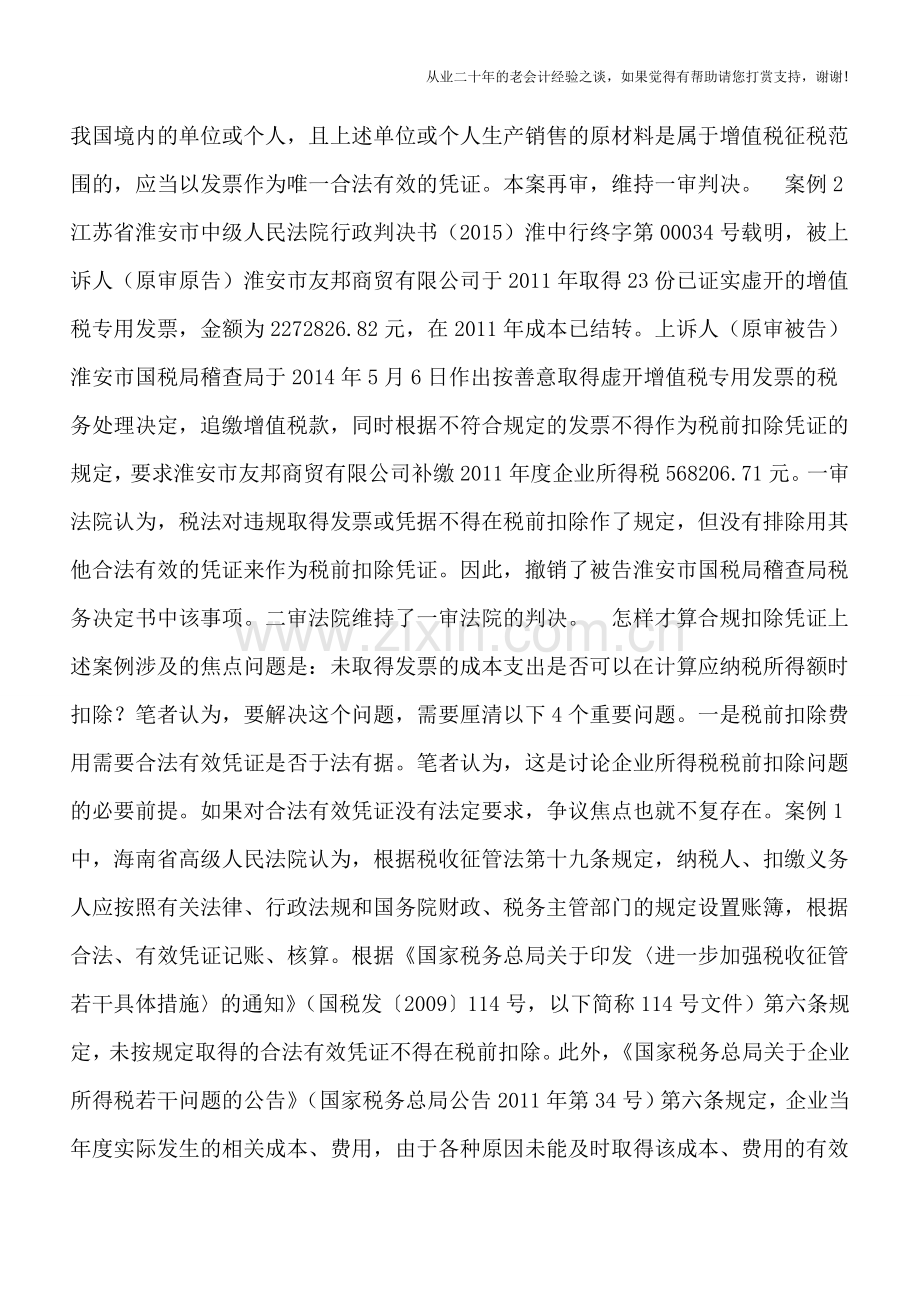 两个典型判例提醒：怎样才算企业所得税合规扣除凭证？.doc_第2页