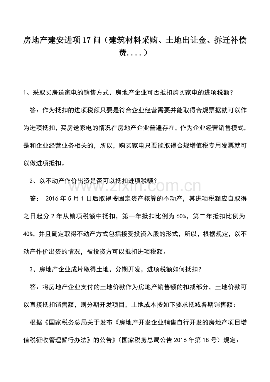 会计实务：房地产建安进项17问(建筑材料采购、土地出让金、拆迁补偿费....).doc_第1页