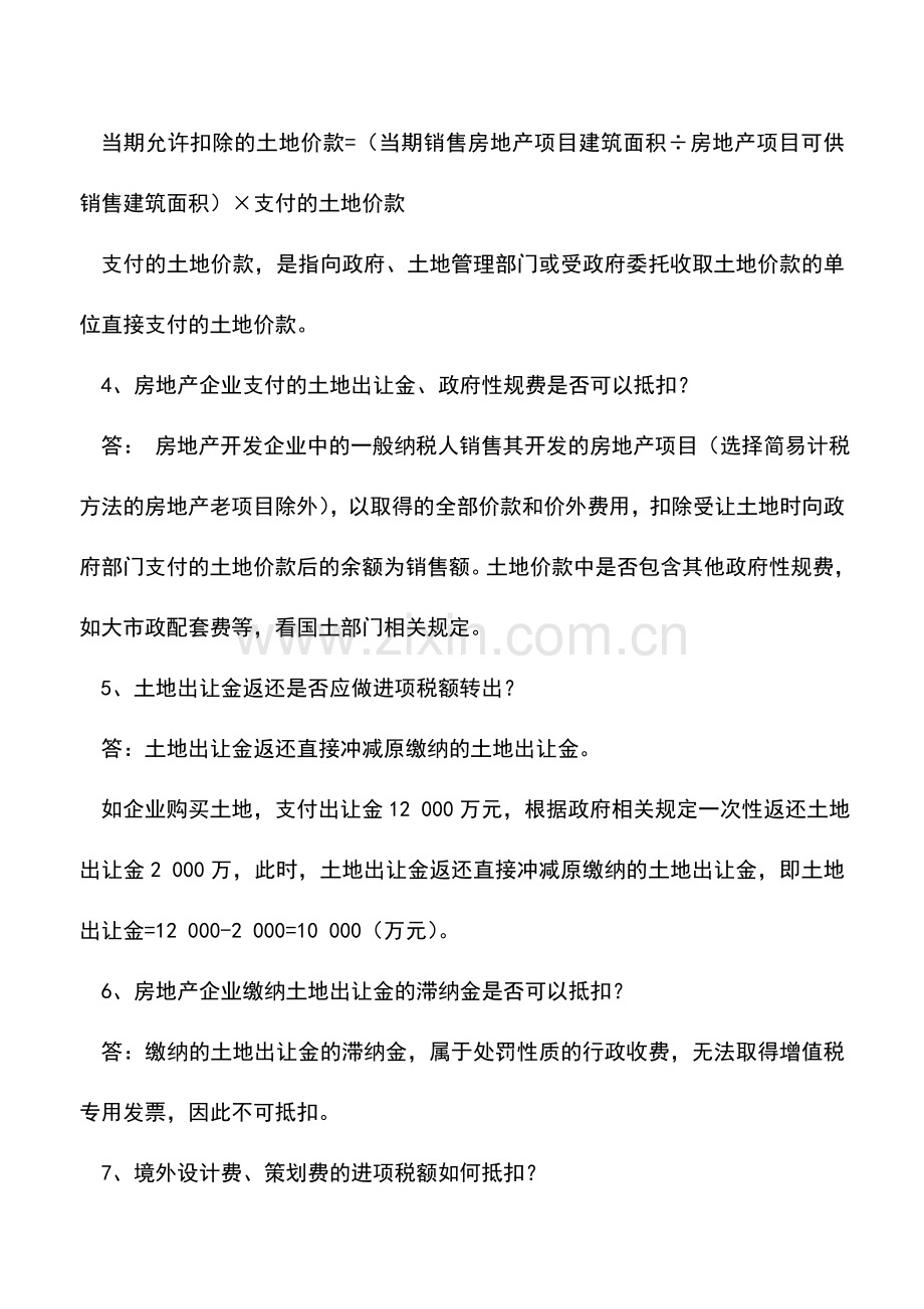 会计实务：房地产建安进项17问(建筑材料采购、土地出让金、拆迁补偿费....).doc_第2页