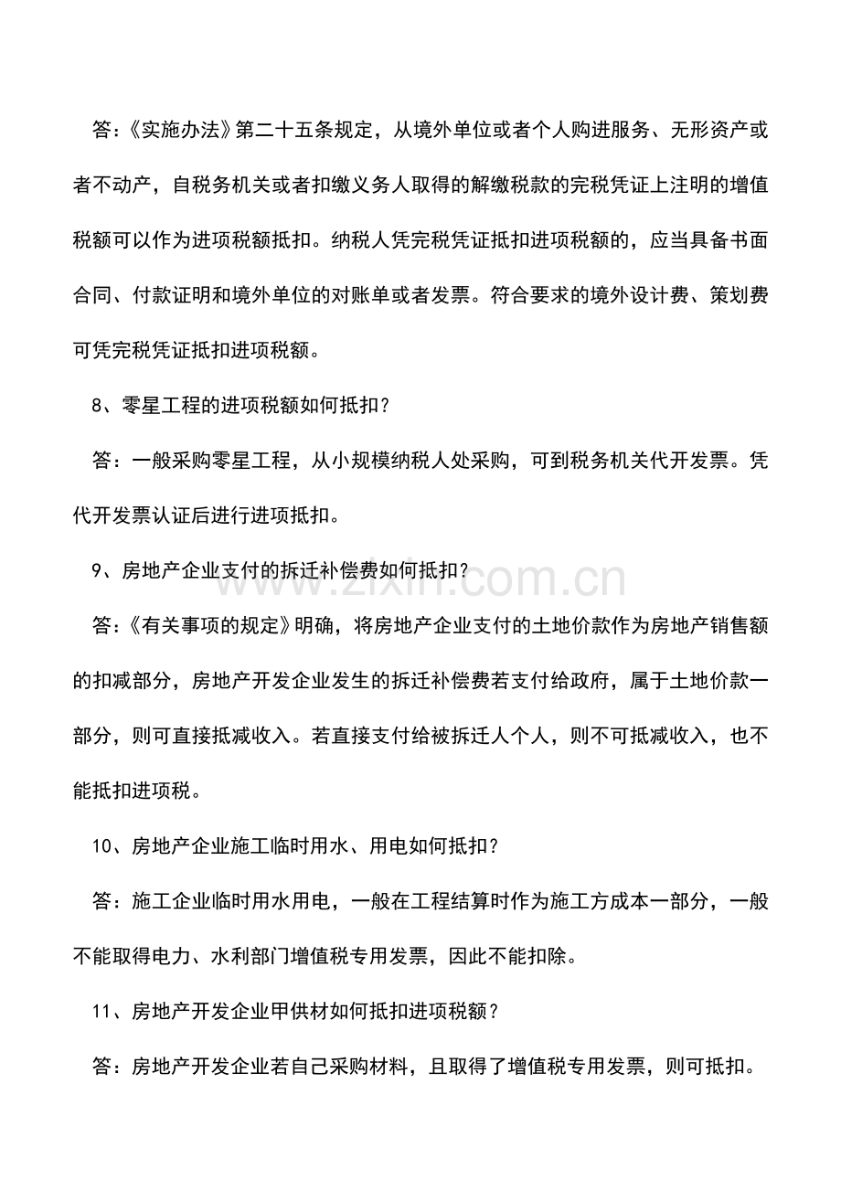 会计实务：房地产建安进项17问(建筑材料采购、土地出让金、拆迁补偿费....).doc_第3页