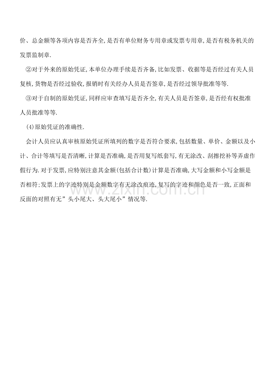 原始凭证的审核的内容包括哪些方面.doc_第2页