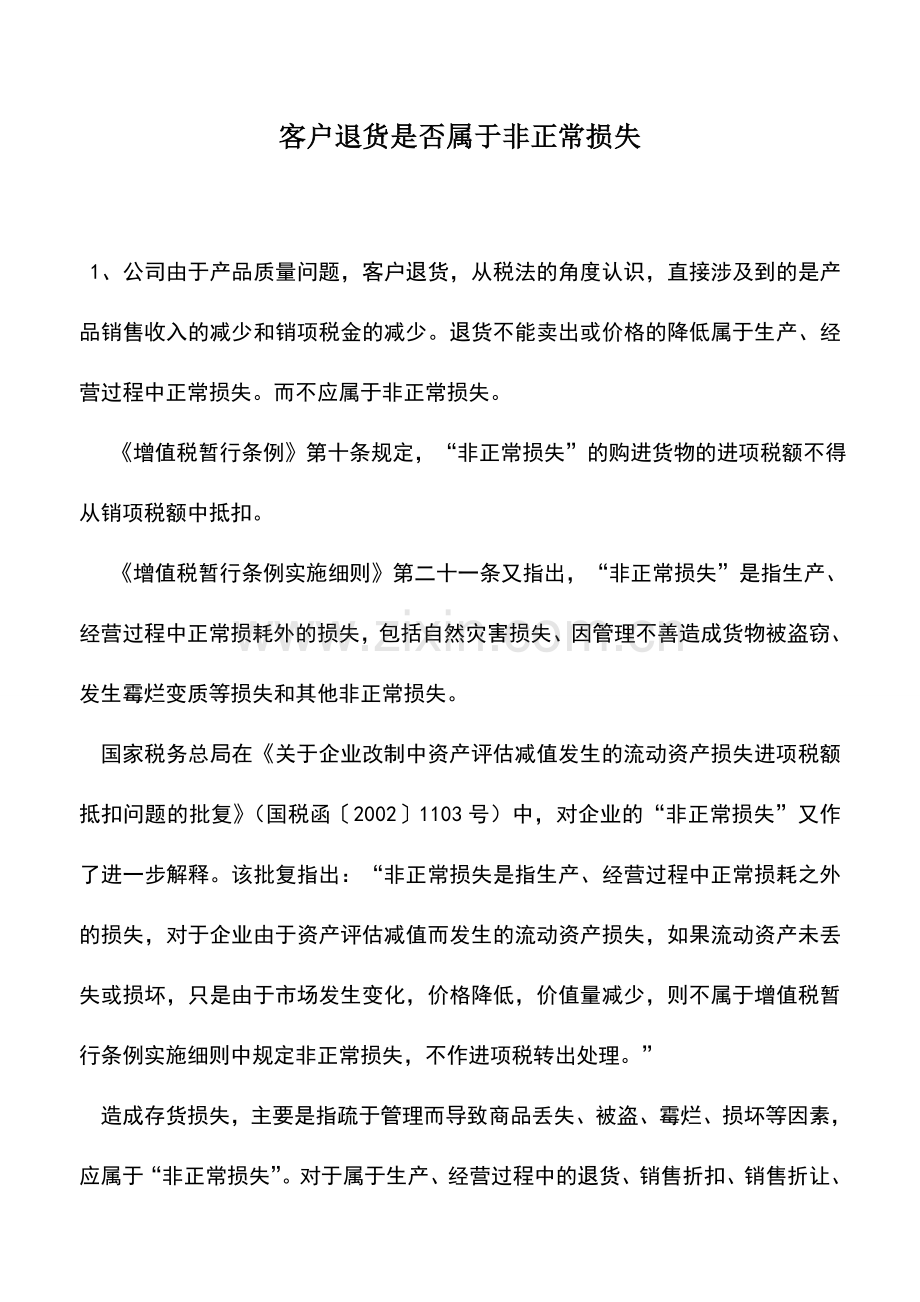 会计实务：客户退货是否属于非正常损失.doc_第1页