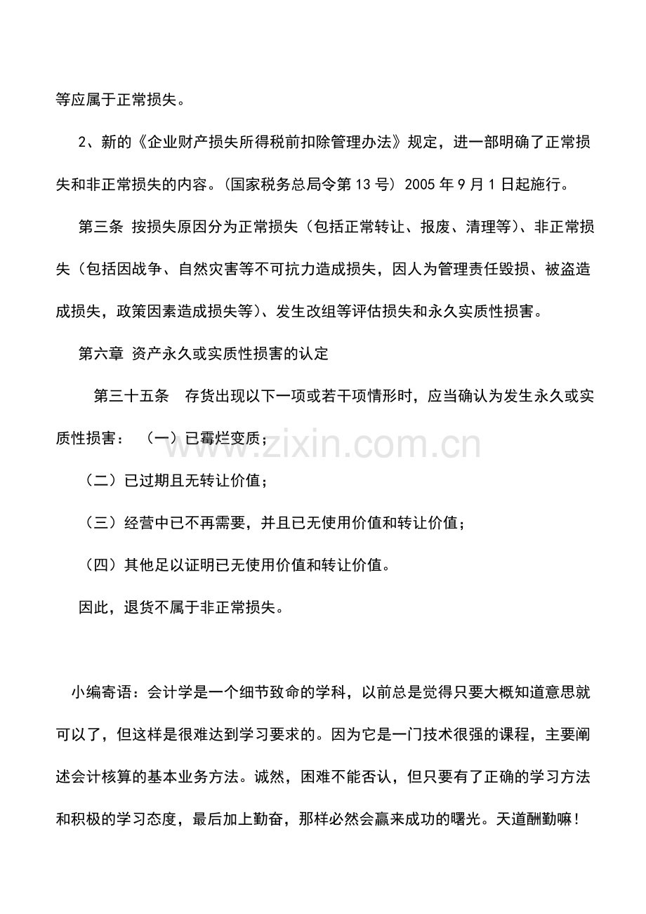 会计实务：客户退货是否属于非正常损失.doc_第2页