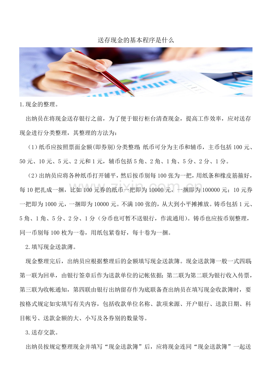 送存现金的基本程序是什么.doc_第1页