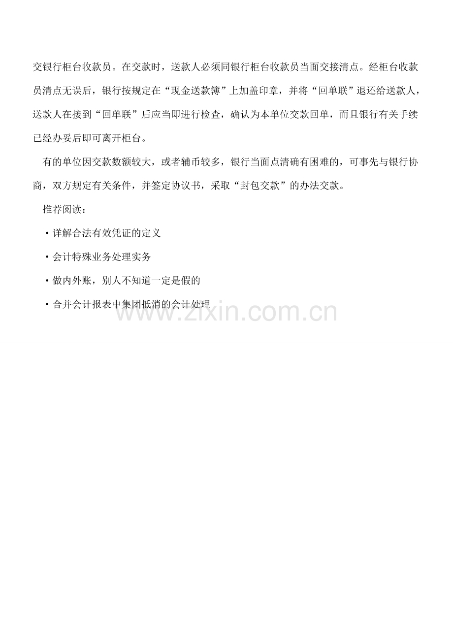 送存现金的基本程序是什么.doc_第2页