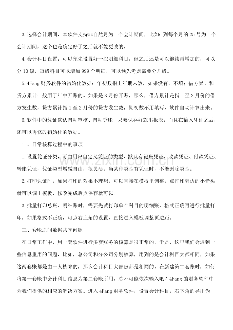 财务软件使用小诀窍.doc_第2页