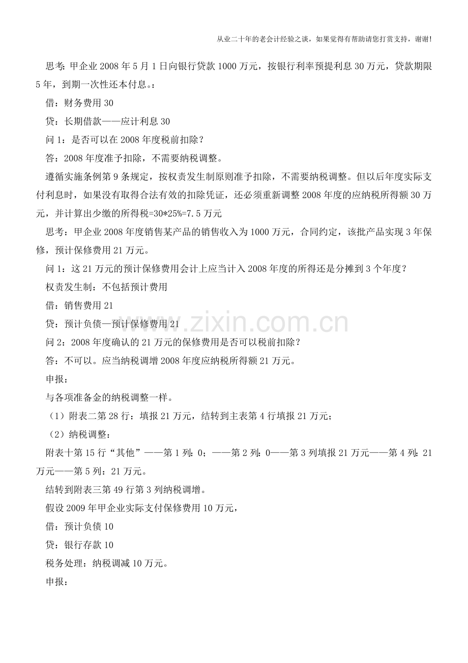 会计核算的基础与税法比较【会计实务经验之谈】.doc_第2页