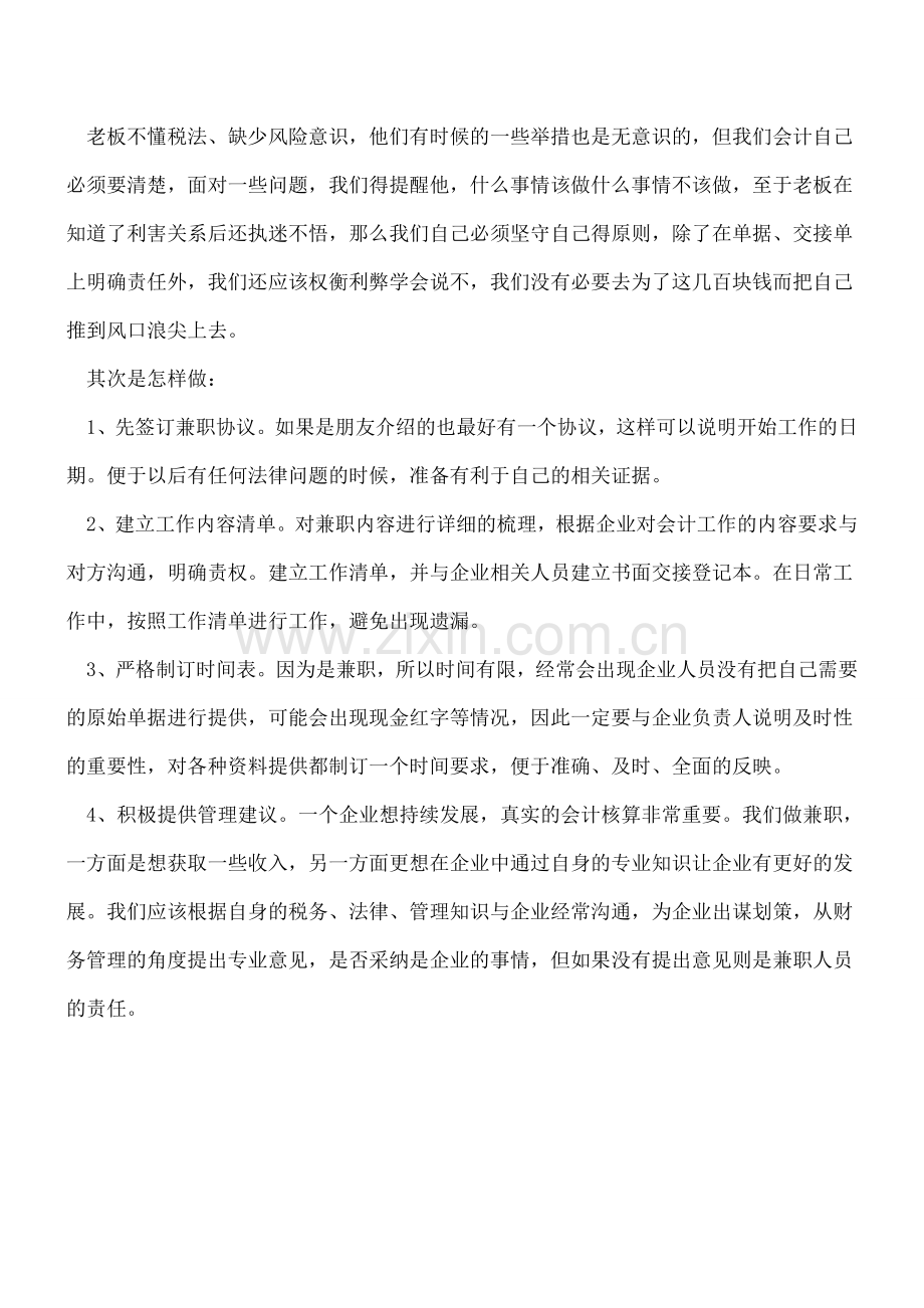 教你如何做好兼职会计.doc_第2页