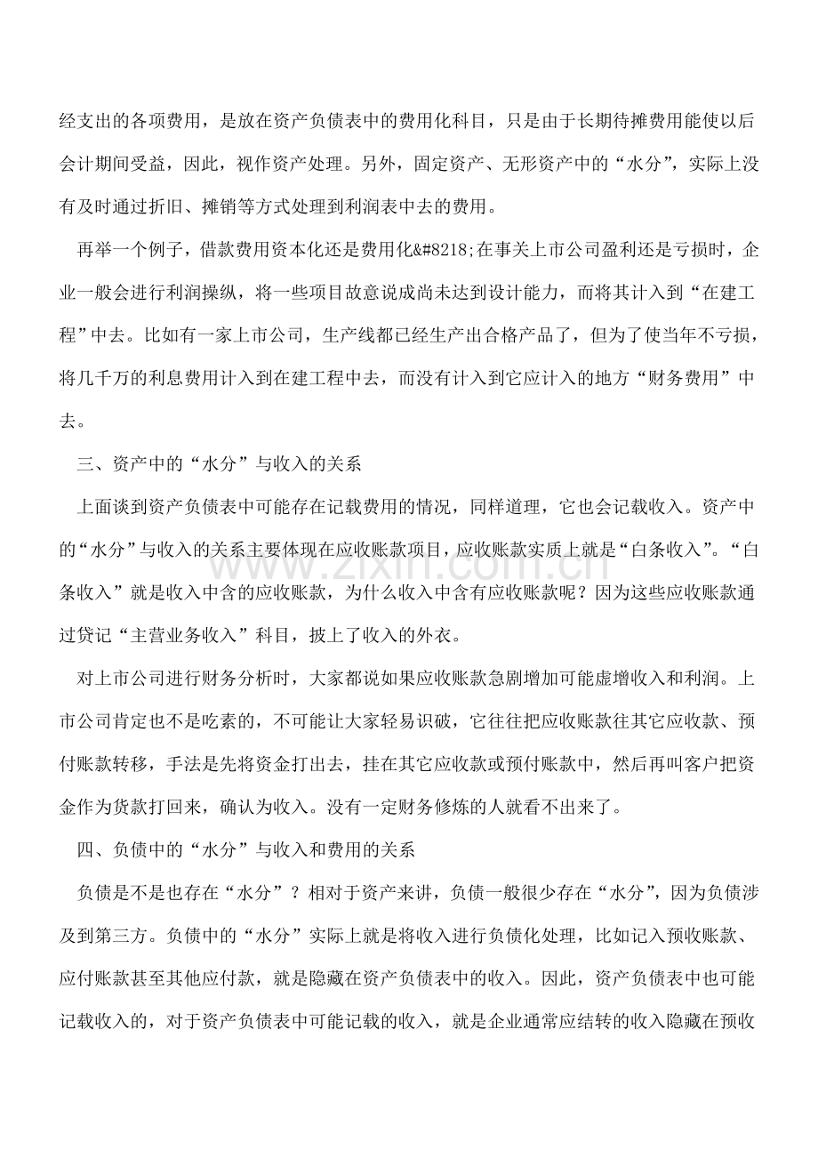 财务报表造假：资产中的水分就是利润的水分.doc_第2页