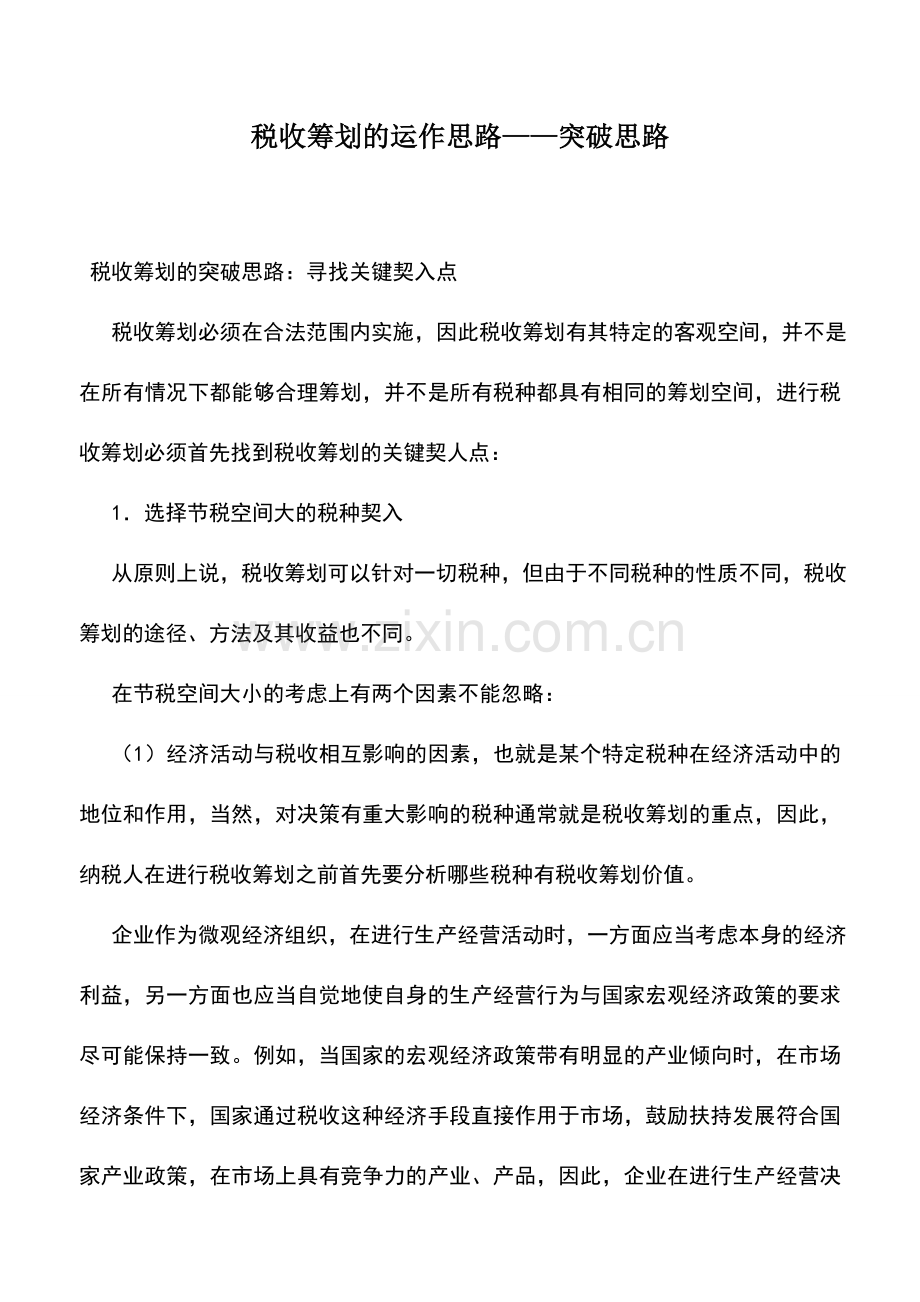 会计实务：税收筹划的运作思路——突破思路.doc_第1页