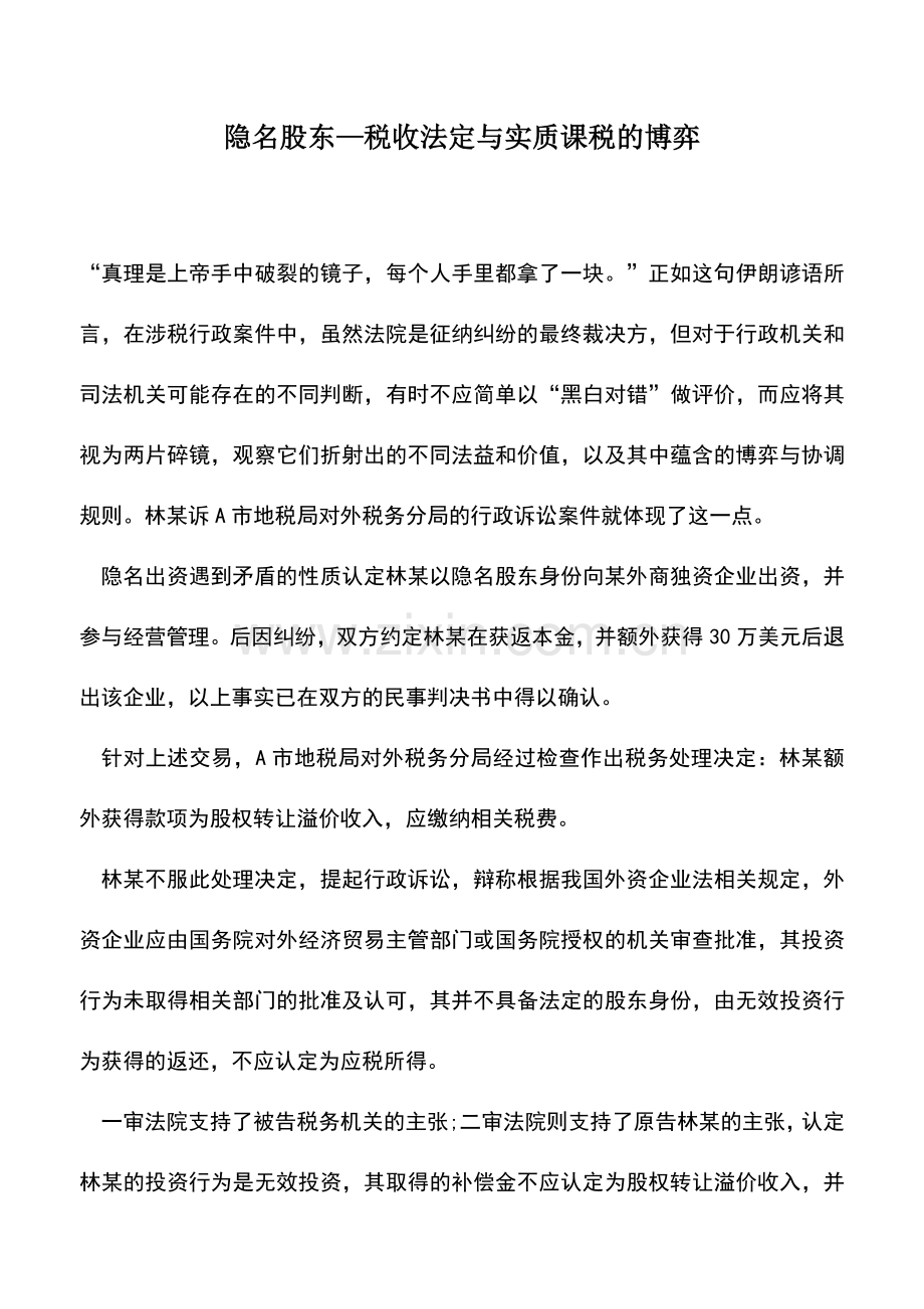 会计实务：隐名股东—税收法定与实质课税的博弈.doc_第1页