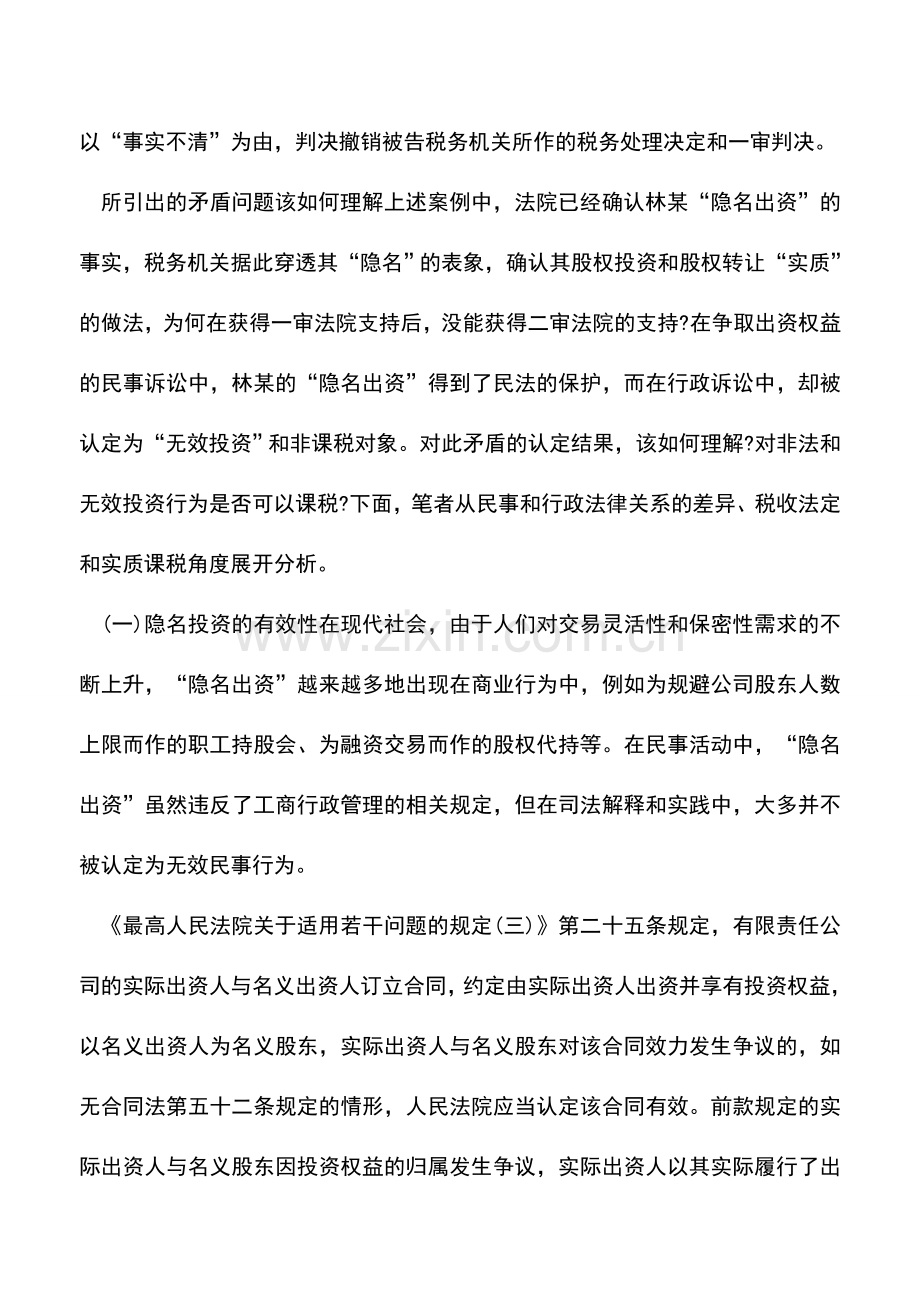 会计实务：隐名股东—税收法定与实质课税的博弈.doc_第2页