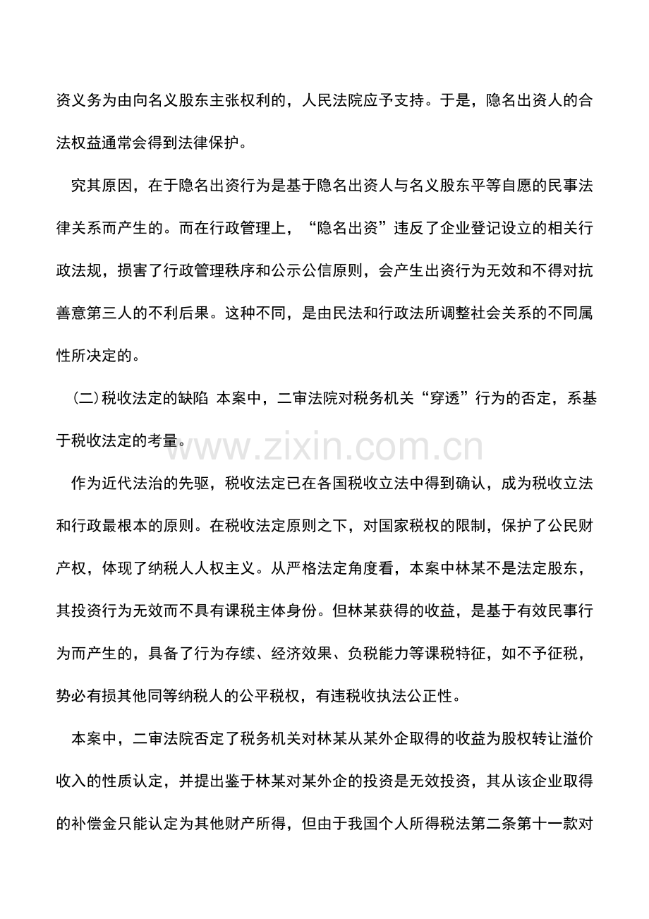 会计实务：隐名股东—税收法定与实质课税的博弈.doc_第3页