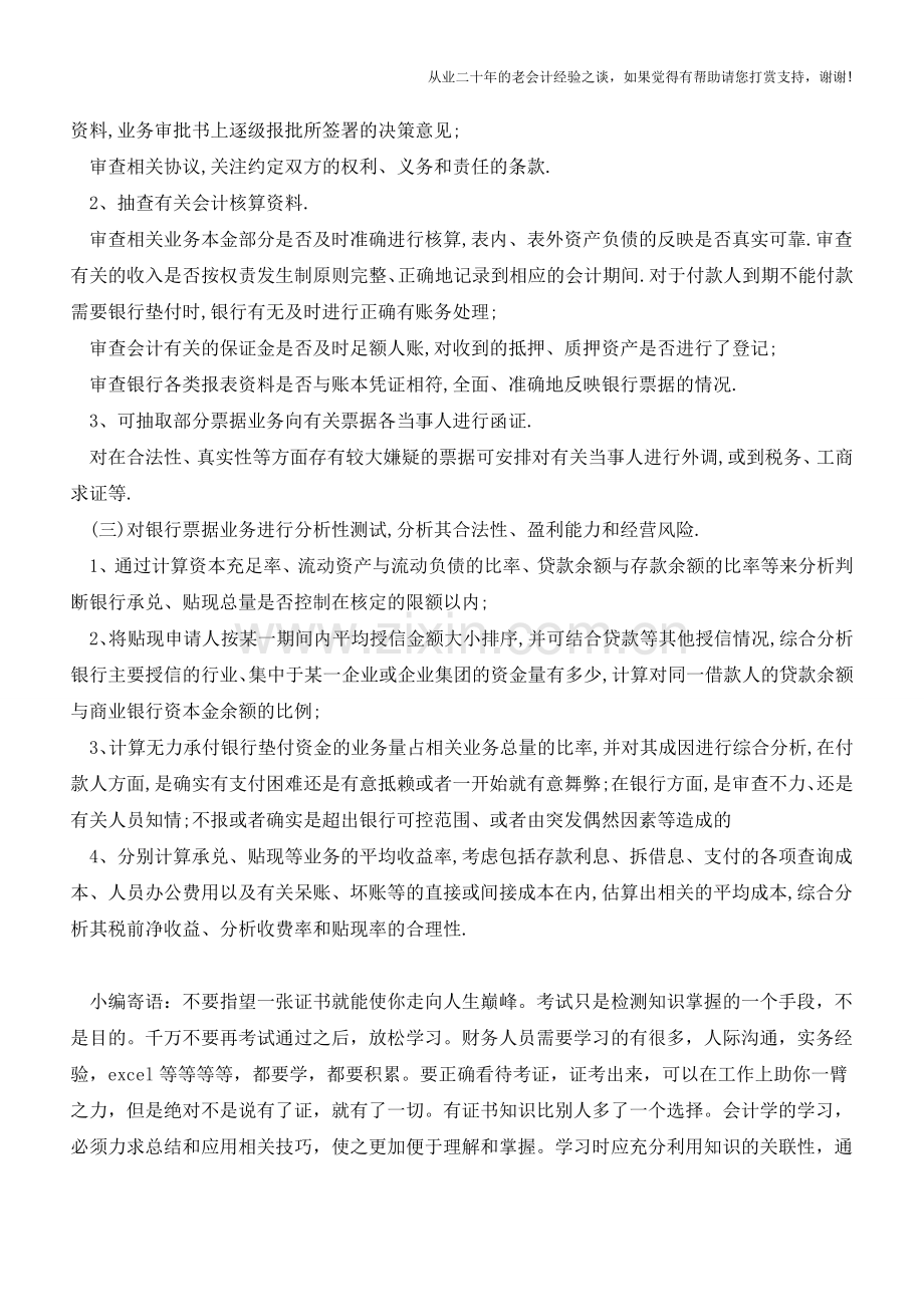 银行票据业务的主要审计内容和方法有哪些【会计实务经验之谈】.doc_第2页