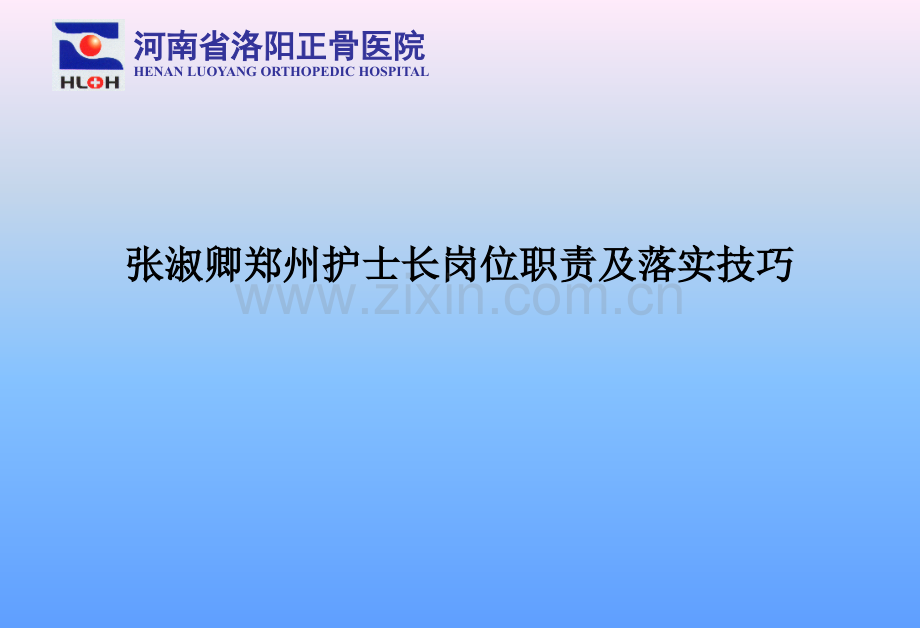 张淑卿郑州护士长岗位职责及落实技巧.ppt_第1页