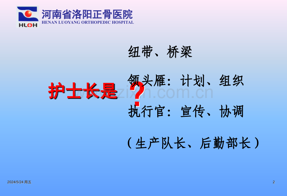 张淑卿郑州护士长岗位职责及落实技巧.ppt_第2页