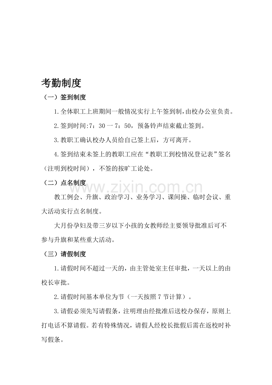 教师考勤制度和考评方案.doc_第1页