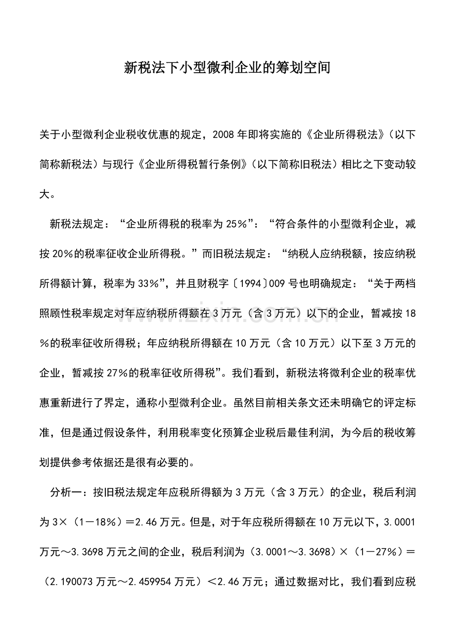 会计实务：新税法下小型微利企业的筹划空间.doc_第1页