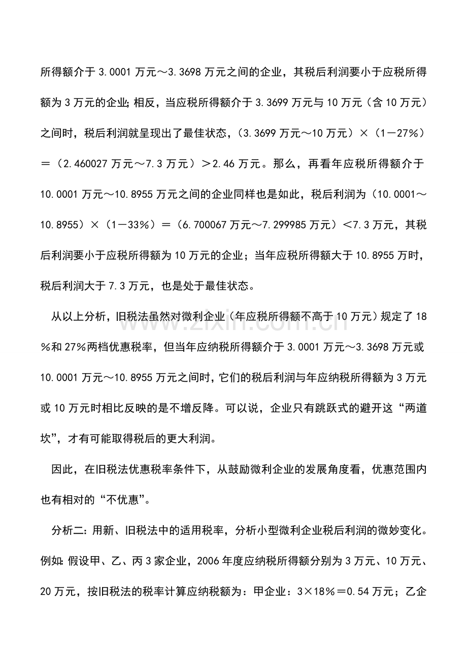 会计实务：新税法下小型微利企业的筹划空间.doc_第2页