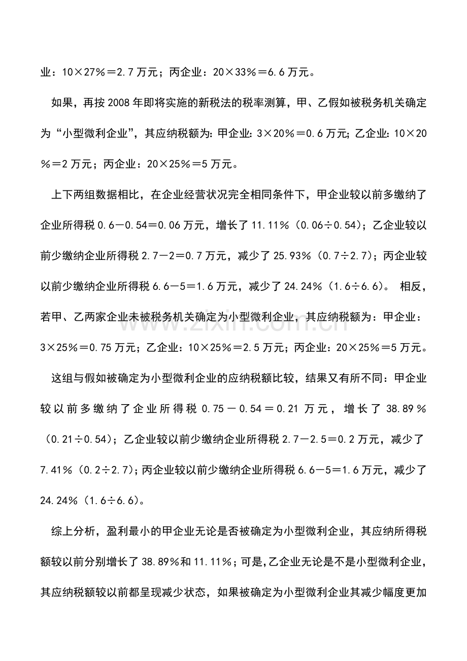 会计实务：新税法下小型微利企业的筹划空间.doc_第3页