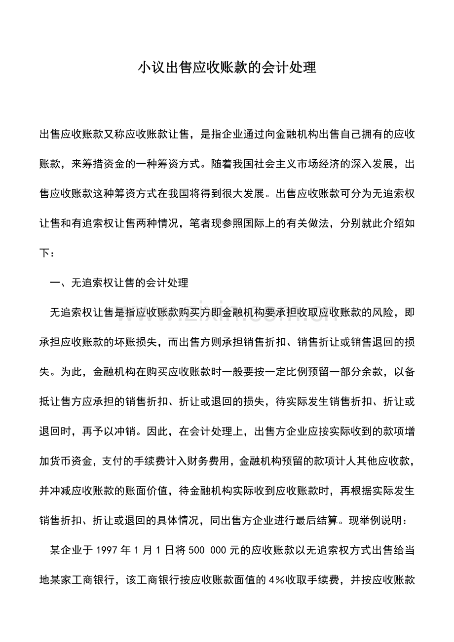 会计实务：小议出售应收账款的会计处理.doc_第1页