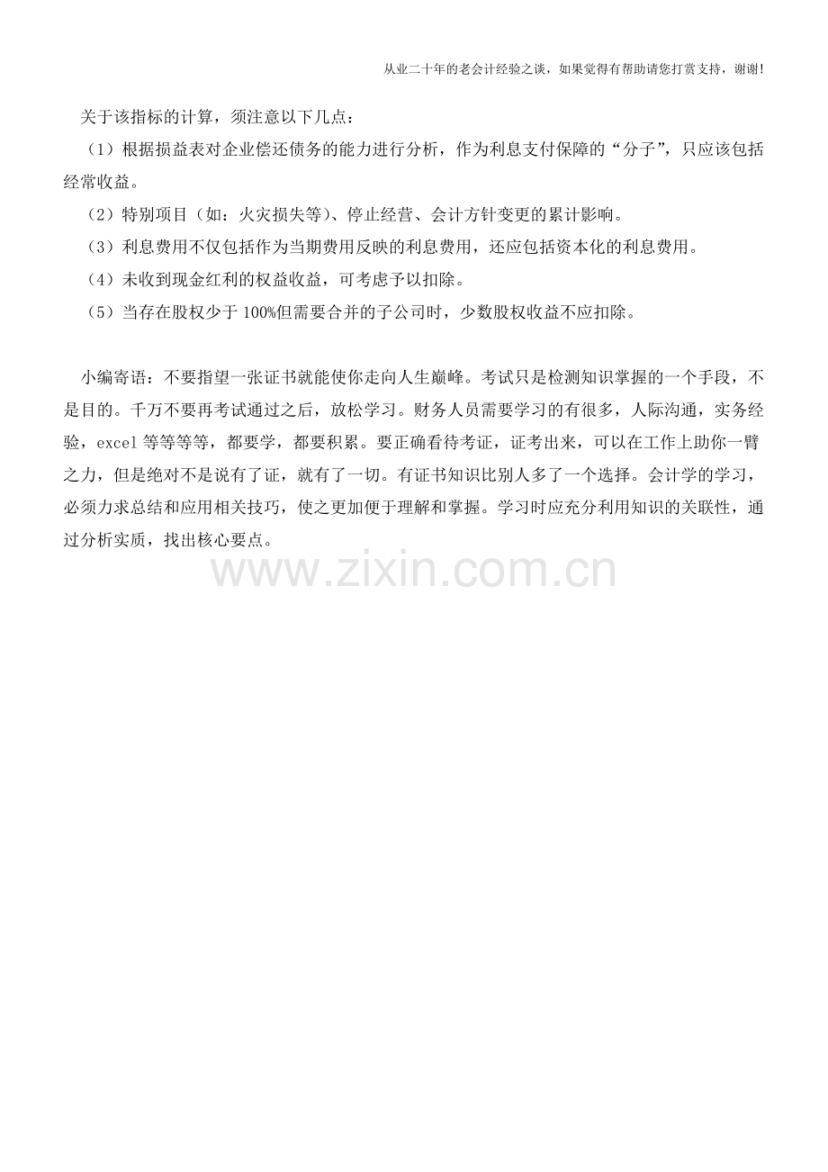 如何计算银行利息保障倍数？【会计实务经验之谈】.doc_第2页