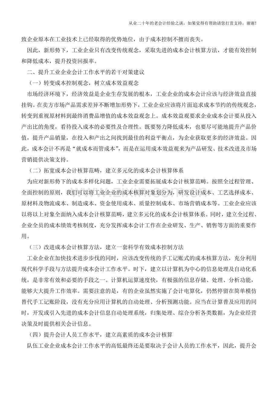 工业企业成本会计若干问题探讨【会计实务经验之谈】.doc_第2页