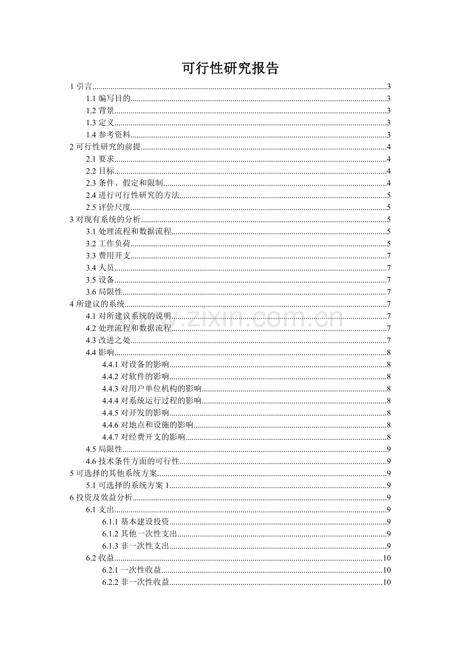 第十组-酒店管理系统可行性研究报告.doc_第1页