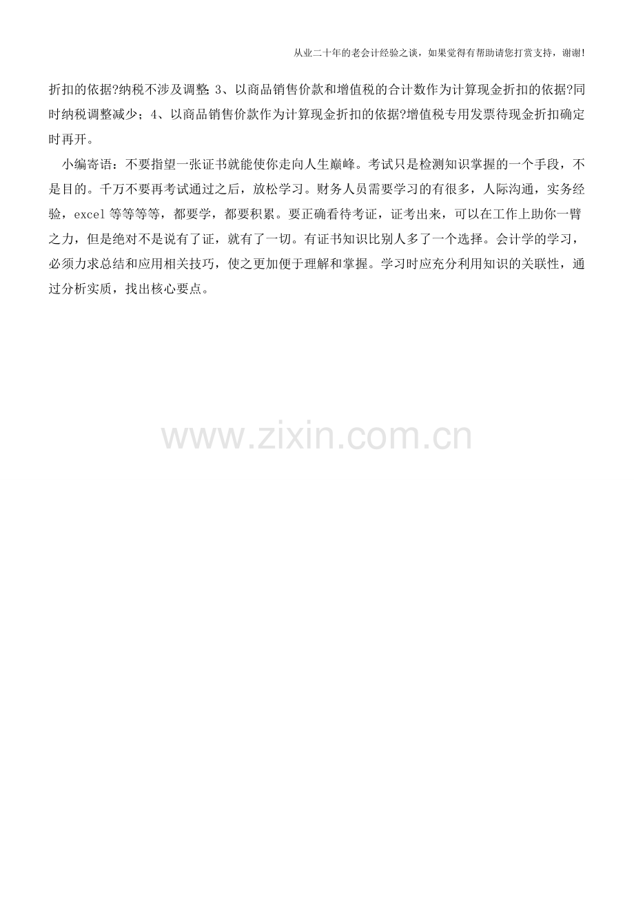 现金折扣进行核算采用什么方法【会计实务经验之谈】.doc_第2页