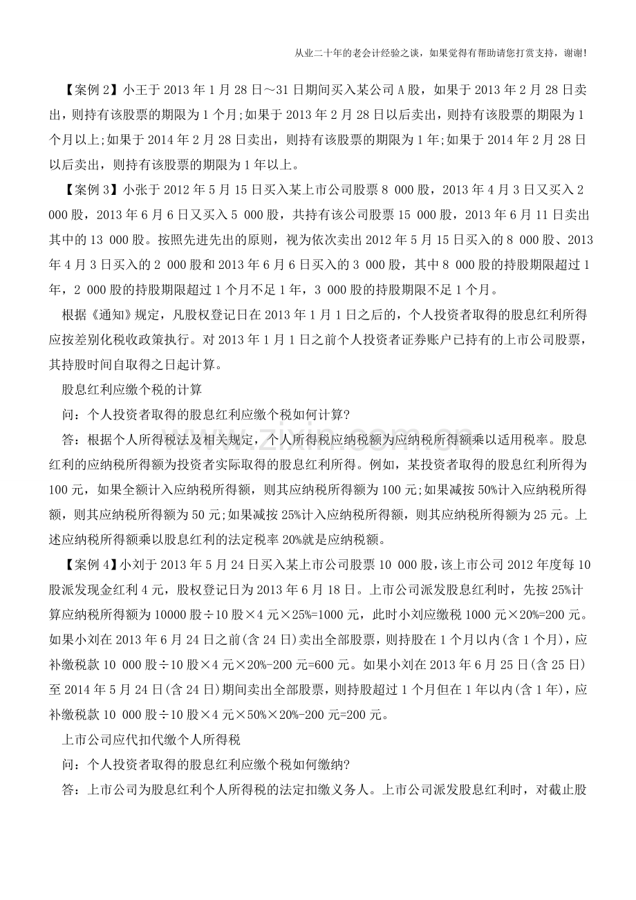 上市公司股息红利差别征收问题汇总【会计实务经验之谈】.doc_第2页