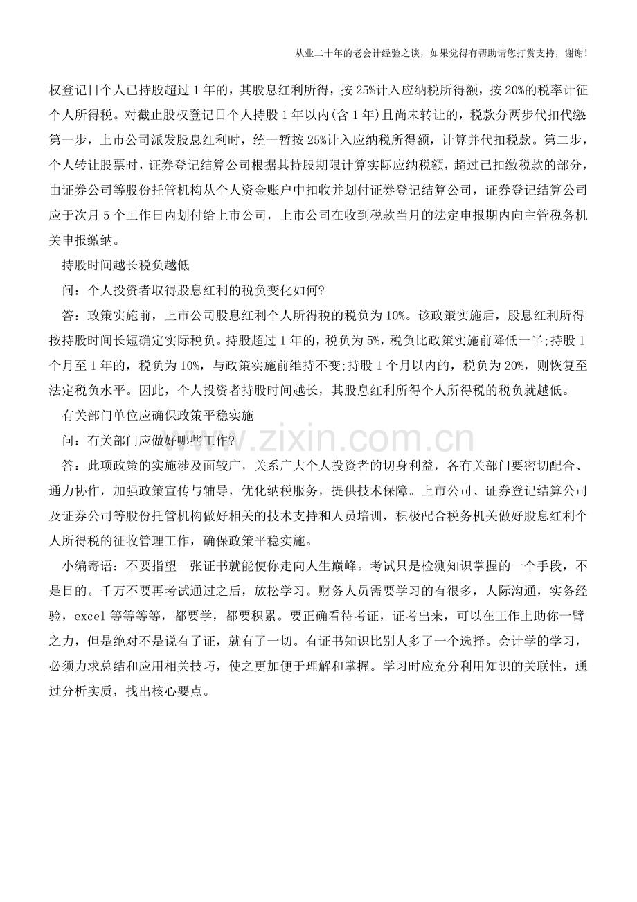 上市公司股息红利差别征收问题汇总【会计实务经验之谈】.doc_第3页