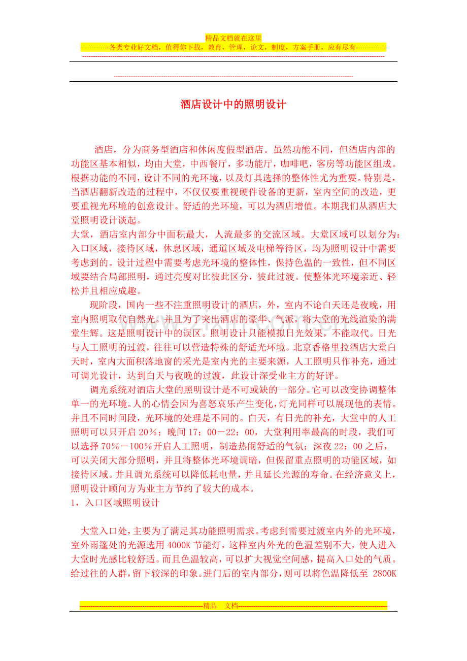 酒店大堂设计说明.docx_第1页