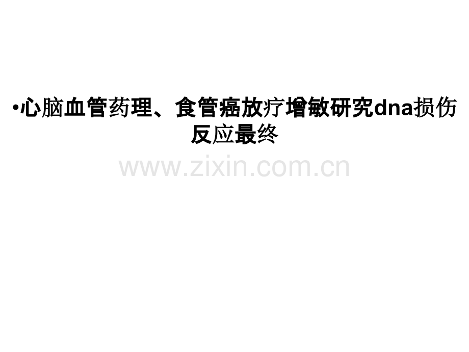 心脑血管药理、食管癌放疗增敏研究dna损伤反应最终.ppt_第1页