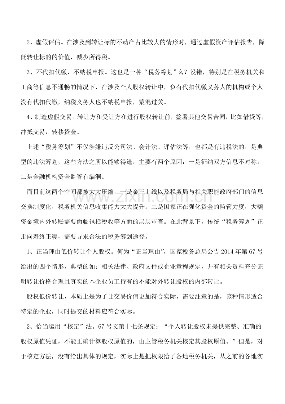 股权转让税务筹划：违法的多-合法的少.doc_第2页