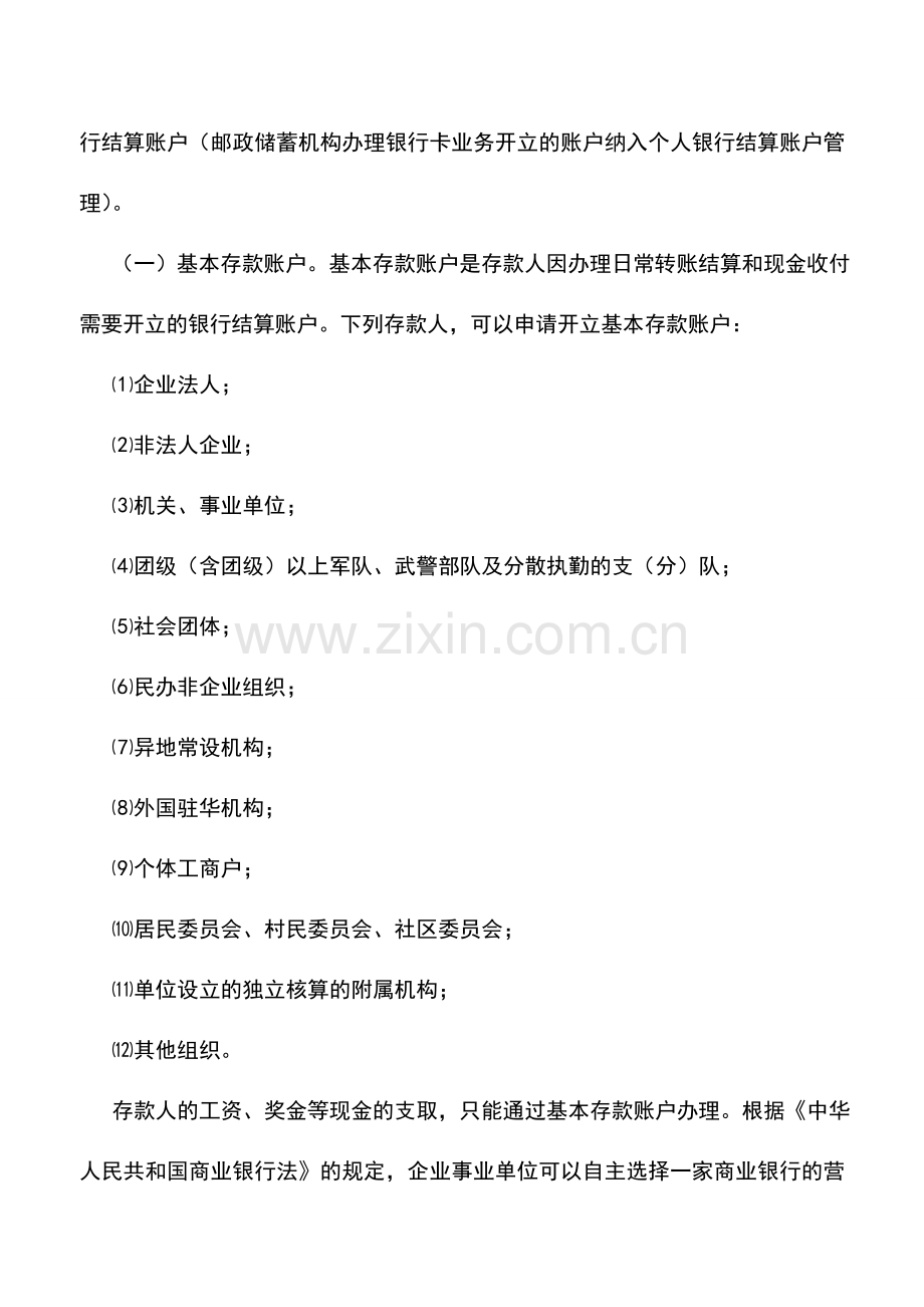 会计实务：企业银行帐户的使用及应注意的问题.doc_第2页