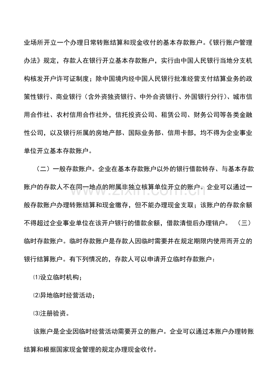 会计实务：企业银行帐户的使用及应注意的问题.doc_第3页