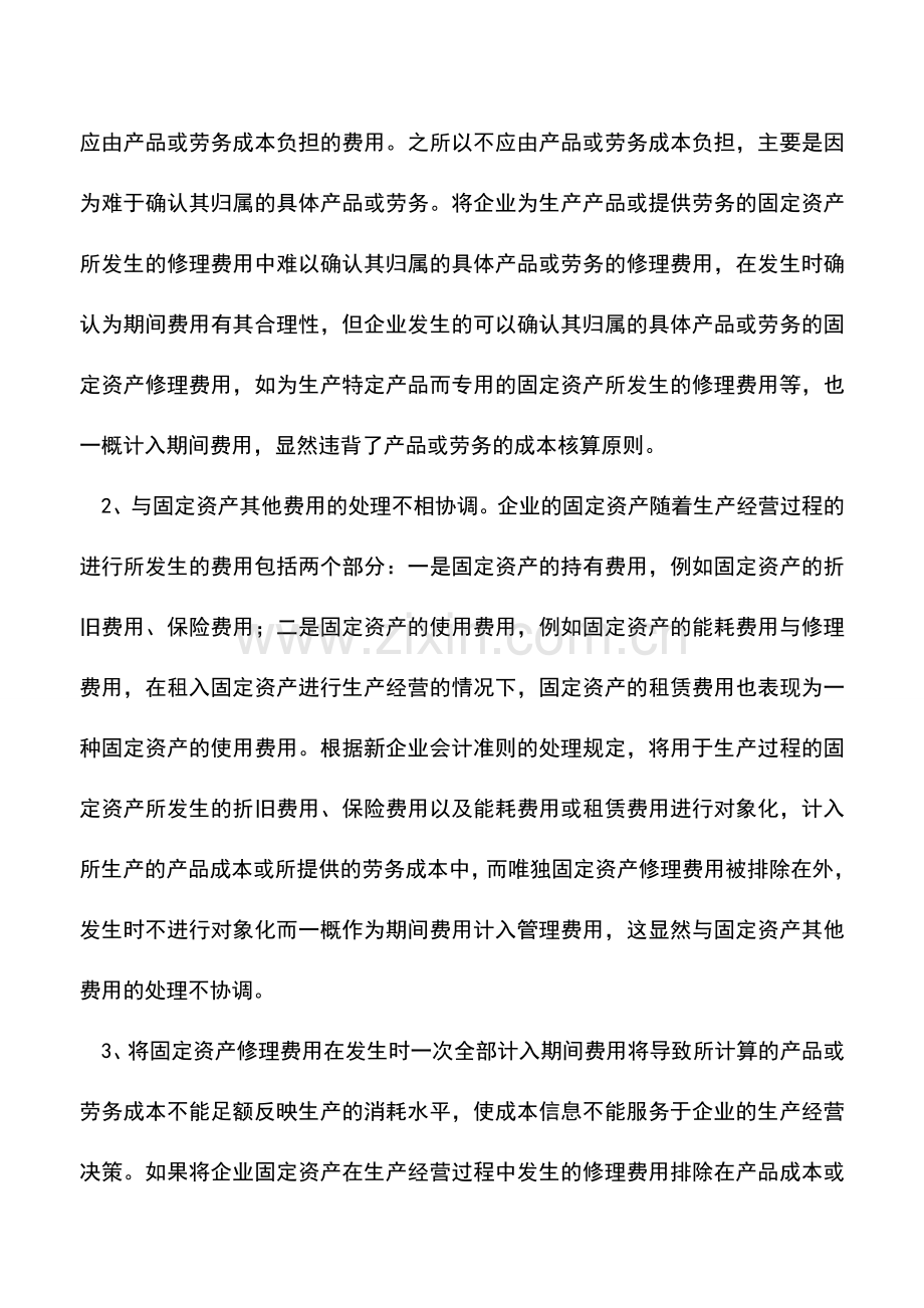 会计实务：关于固定资产修理费用的会计处理.doc_第2页