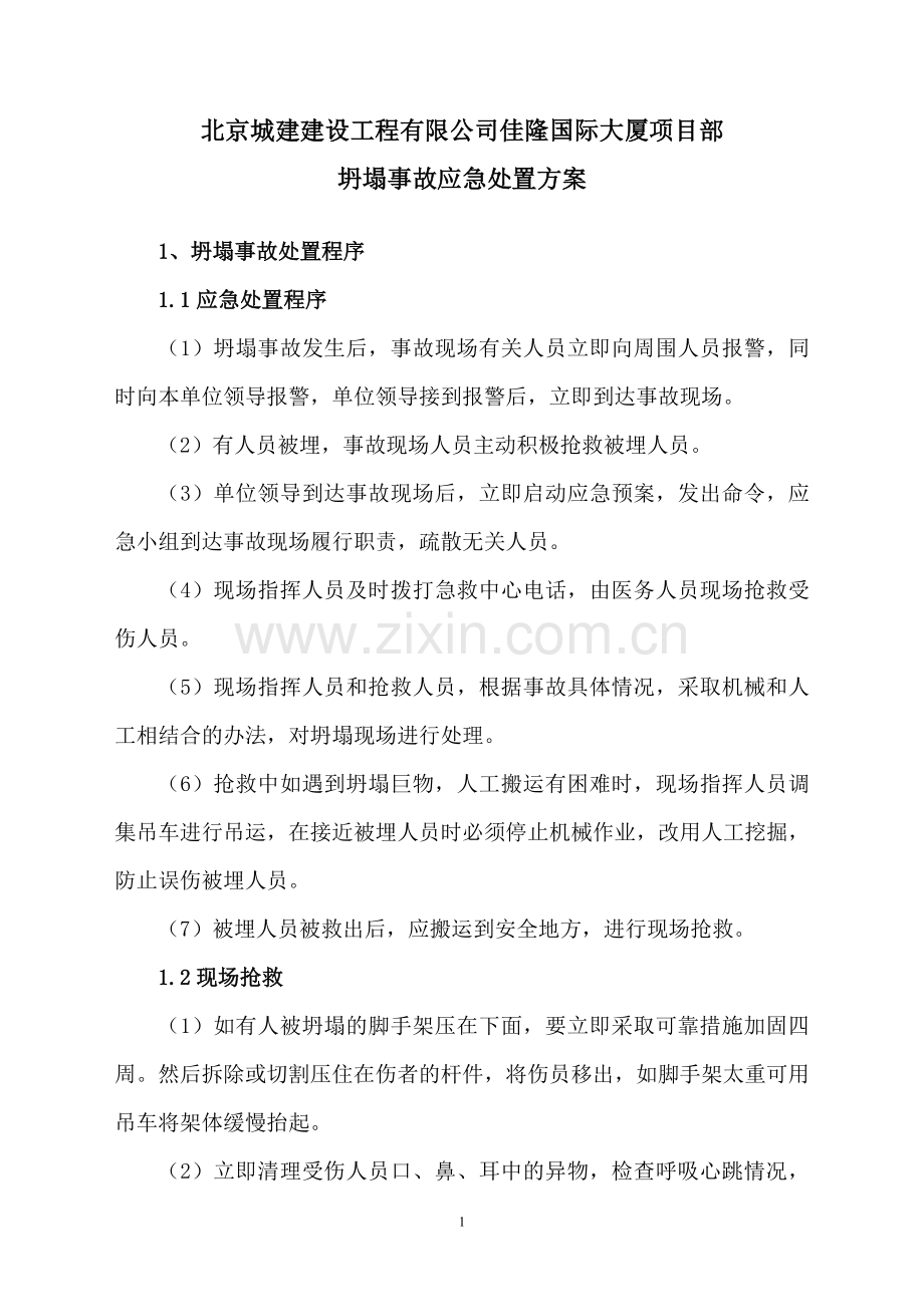 坍塌事故应急救援处置方案.doc_第1页