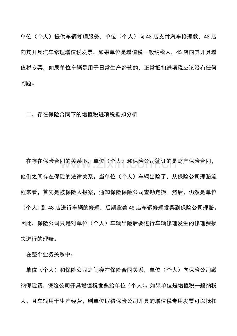 会计实务：理赔支出进项税如何抵扣——保险业“营改增”不可回避的问题.doc_第2页