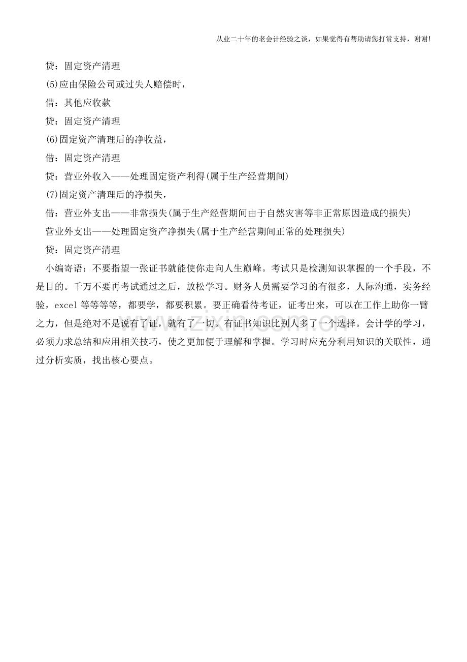 如何确定是否计入固定资产清理科目【会计实务经验之谈】.doc_第2页