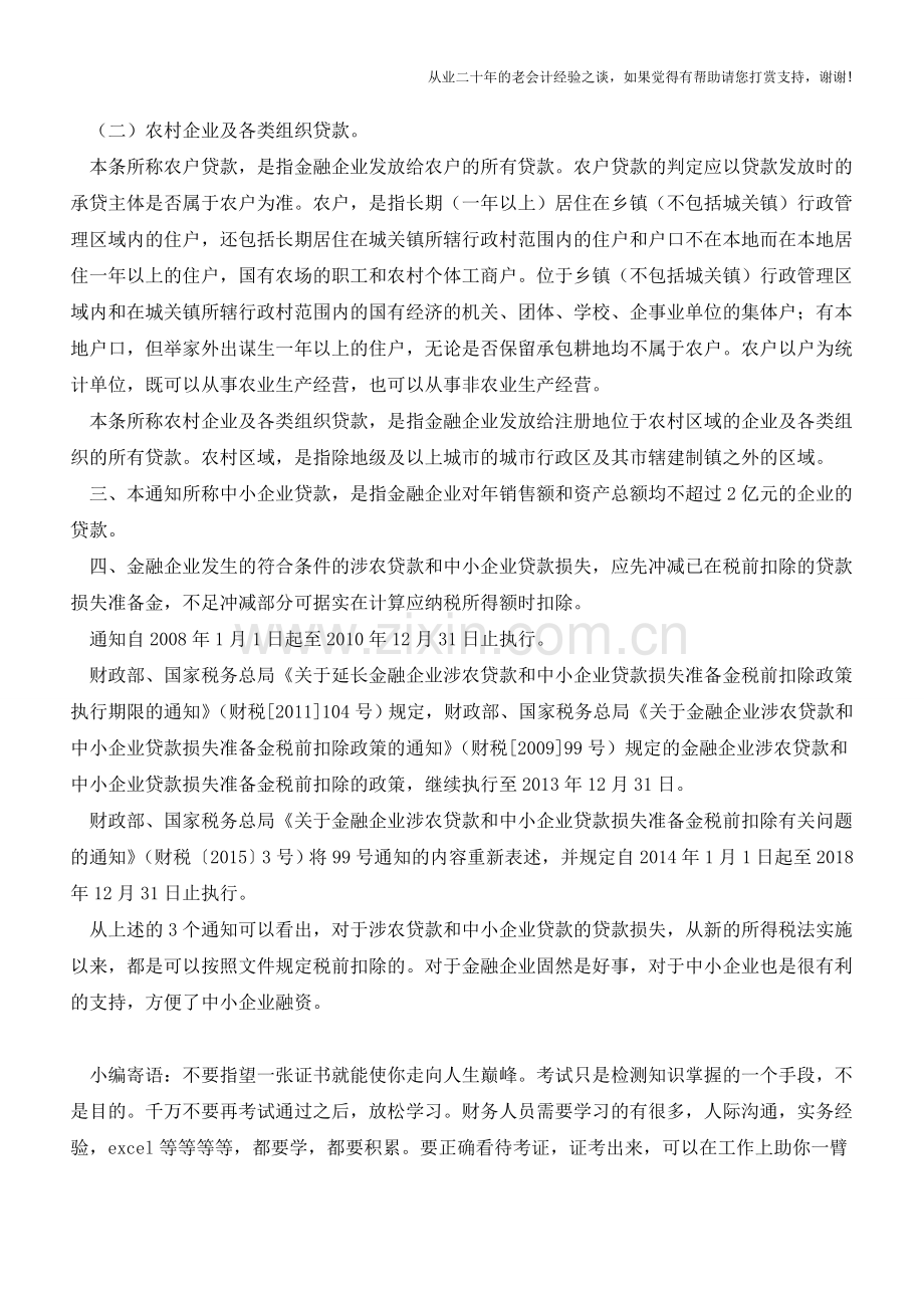 金融企业涉农贷款和中小企业贷款损失准备金税前扣除问题(老会计人的经验).doc_第2页