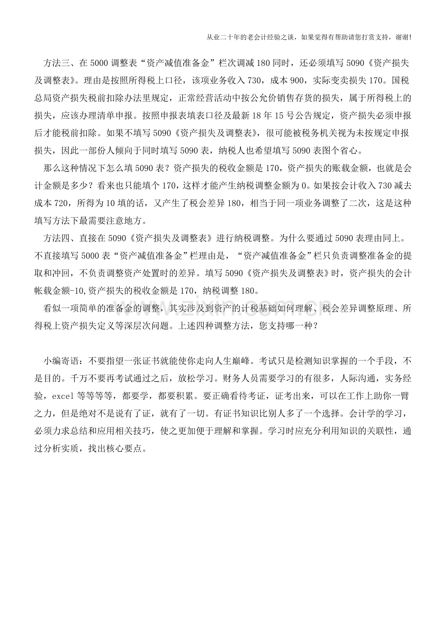 准备金纳税调整与申报的四种方法(老会计人的经验).doc_第2页