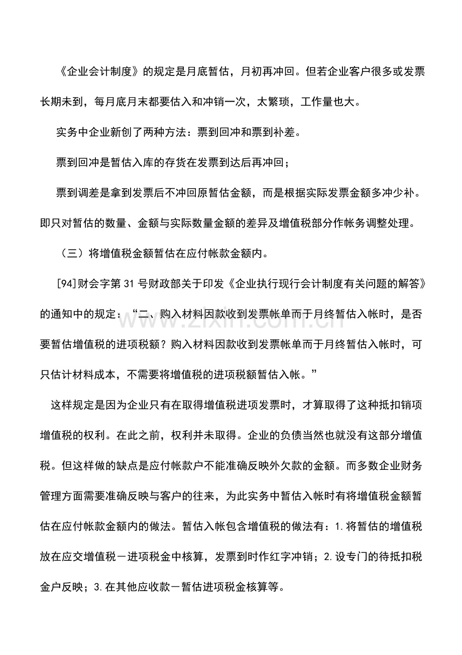 会计实务：购入存货发票未到时如何暂估入帐.doc_第2页