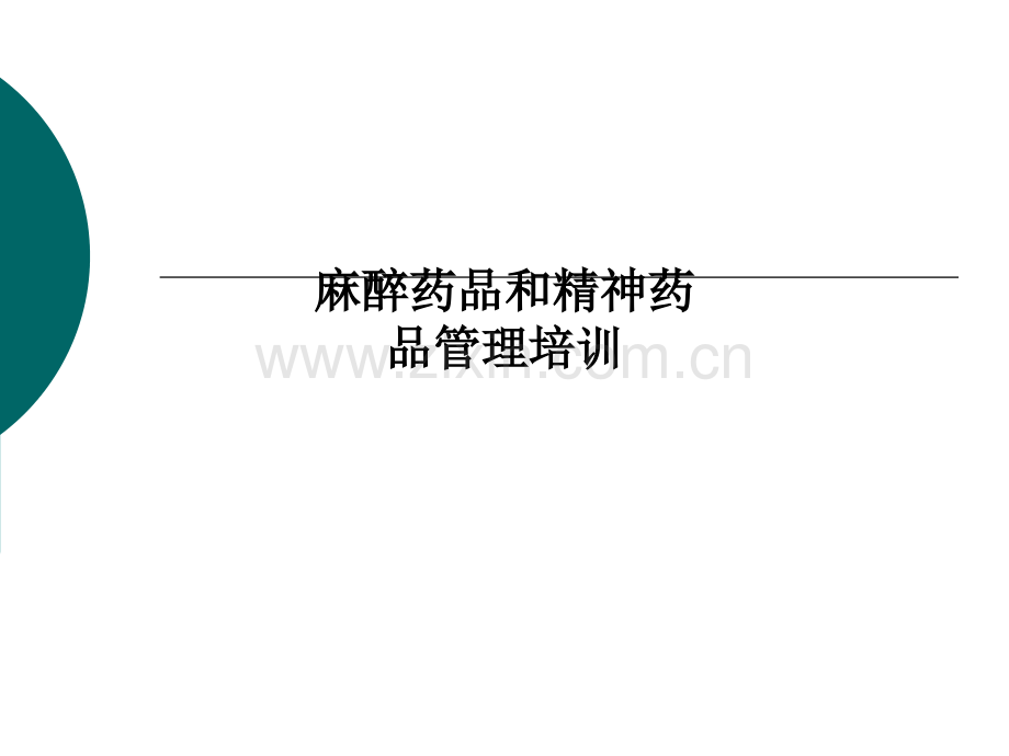 麻醉药品和精神药品管理培训.ppt_第1页