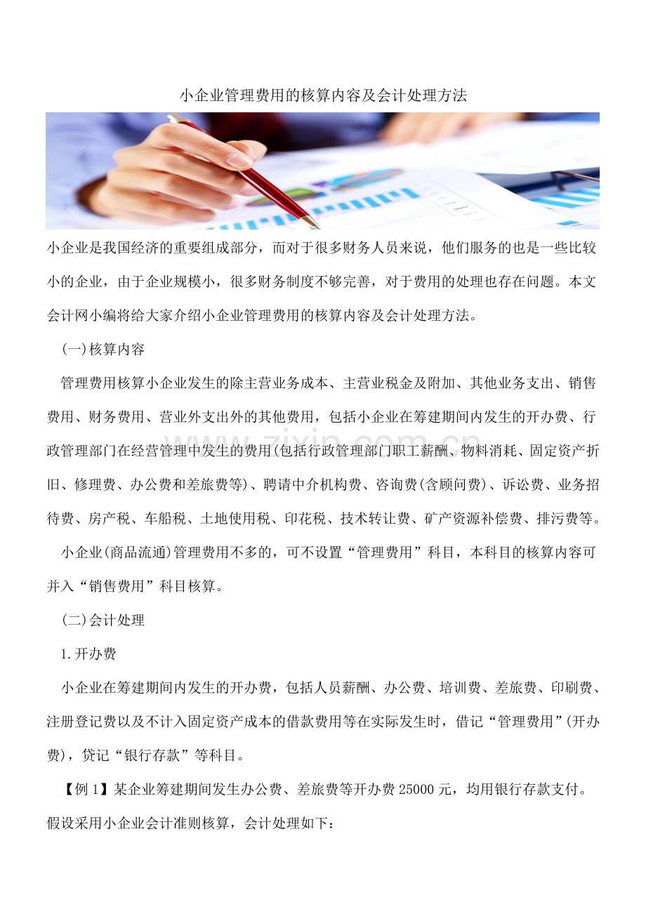 小企业管理费用的核算内容及会计处理方法.doc_第1页