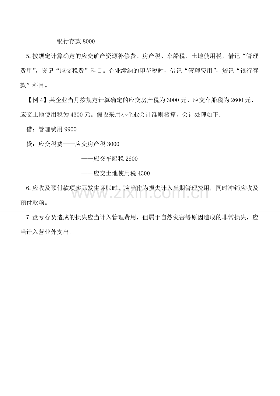 小企业管理费用的核算内容及会计处理方法.doc_第3页