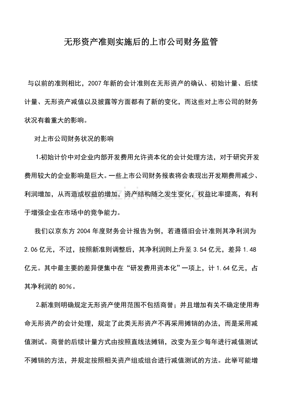 会计实务：无形资产准则实施后的上市公司财务监管.doc_第1页